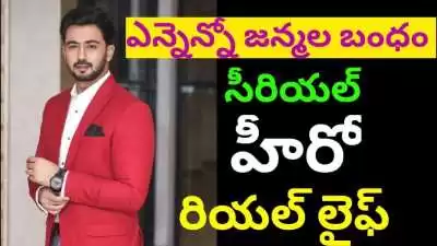 Ennenno Janmala Bandham serial Hero Niranjan Real Life in telugu
