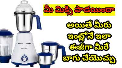 How to repair Mixer Grinder in Telugu