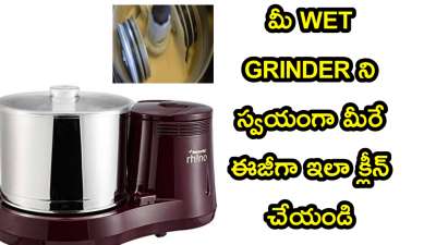 How to Clean Wet Grinder in Telugu