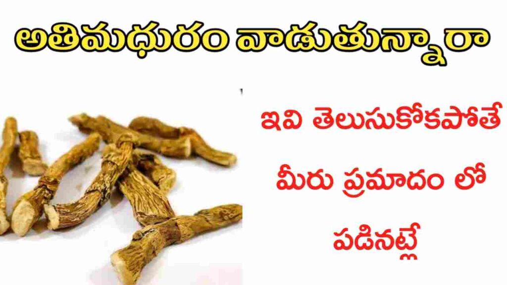 Athimadhuram uses in telugu