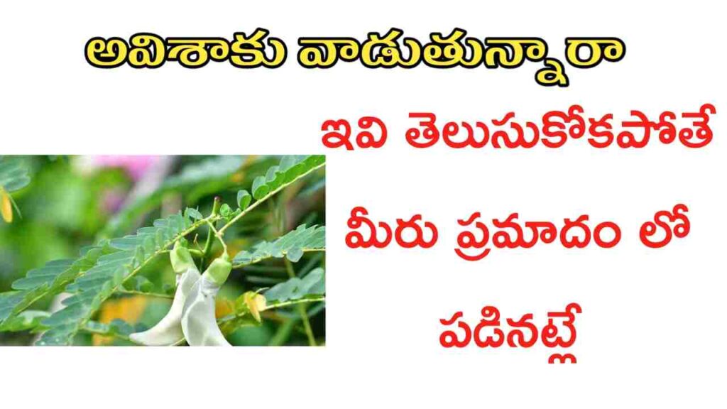 avisaku uses in telugu