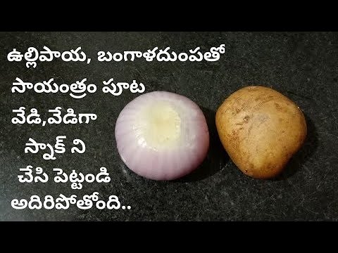 evening snacks in telugu