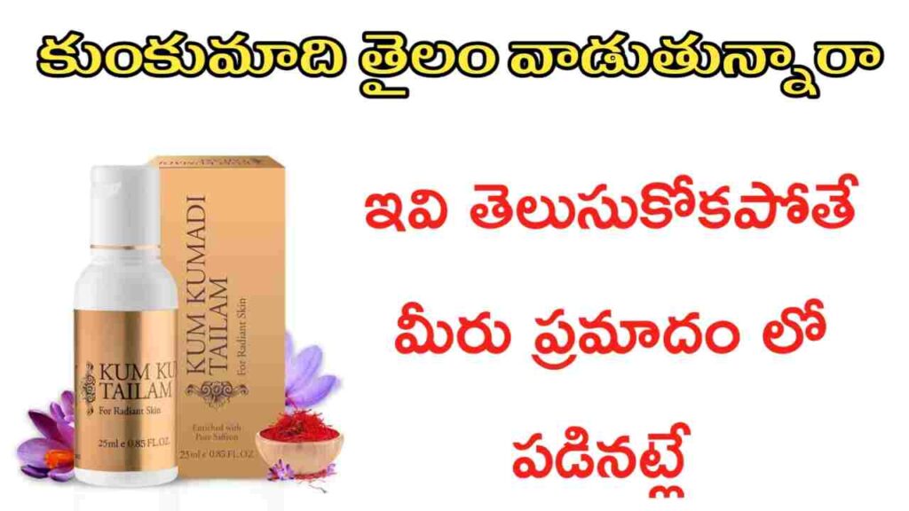 kumkumadi tailam uses in telugu