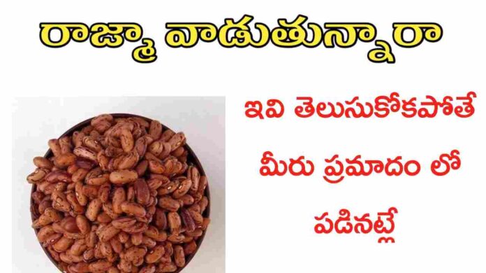 Rajma Uses in Telugu