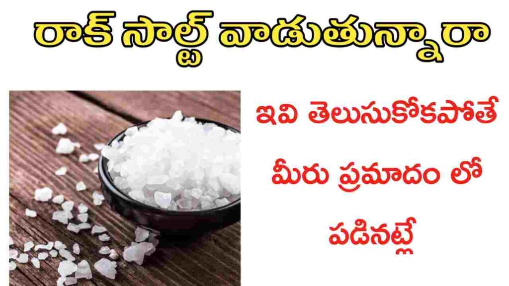 Rock Salt uses in Telugu