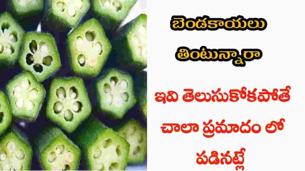 bhindi health benefits in telugu