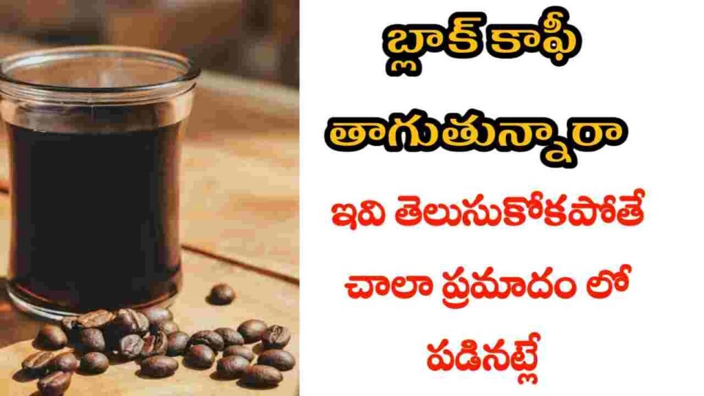 black coffee health benefits in telugu