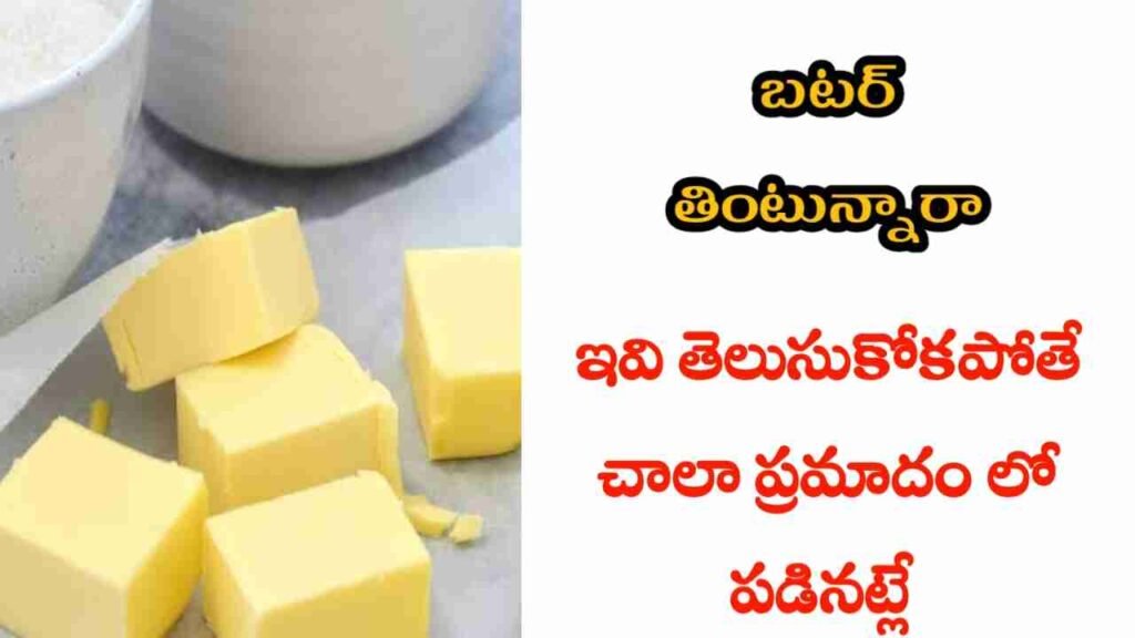 butter health benefits in telugu