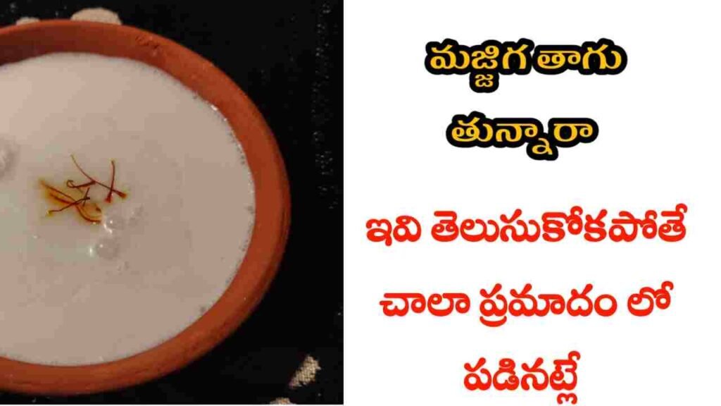 buttermilk health benefits in telugu
