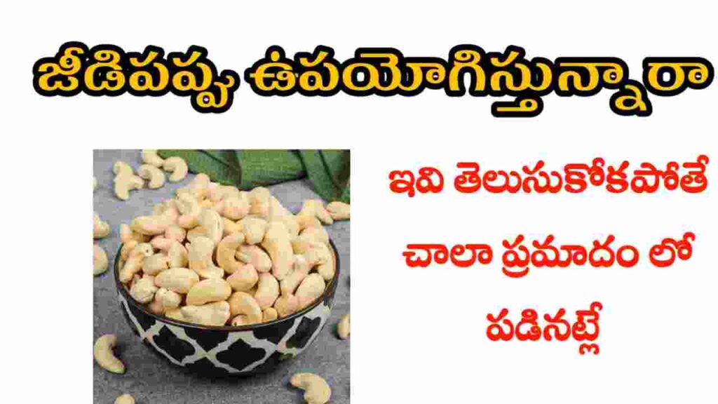 cashew nuts health benefits in telugu