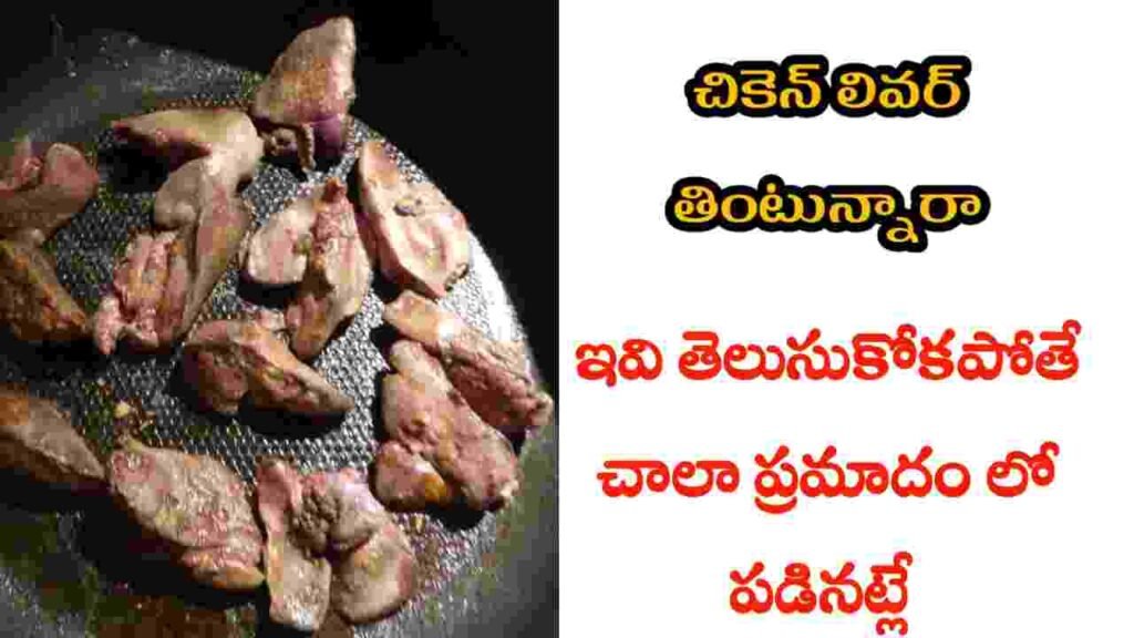 chicken liver health benefits in telugu