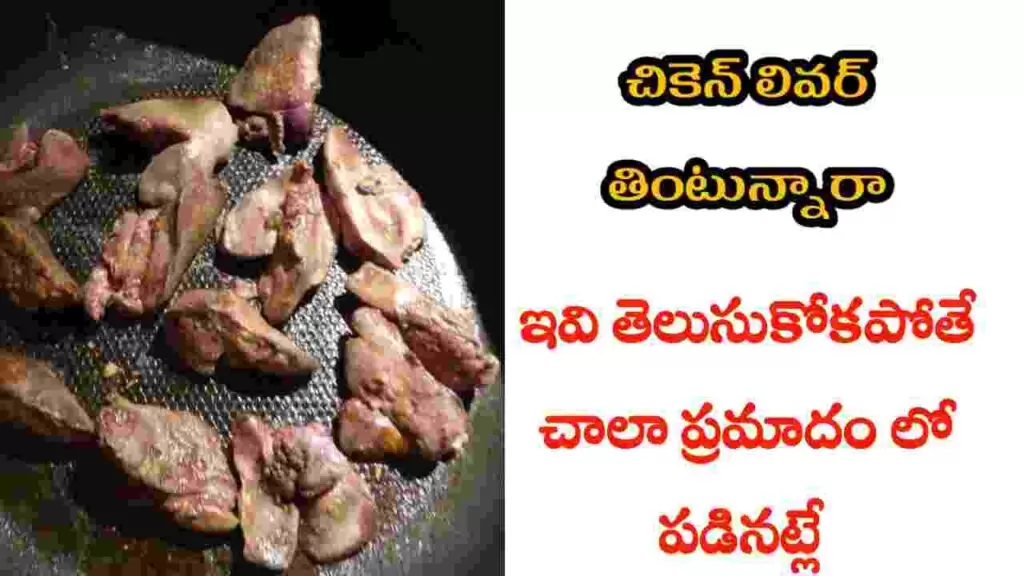 chicken liver health benefits in telugu