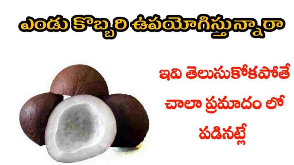 dried coconut health benefits in telugu