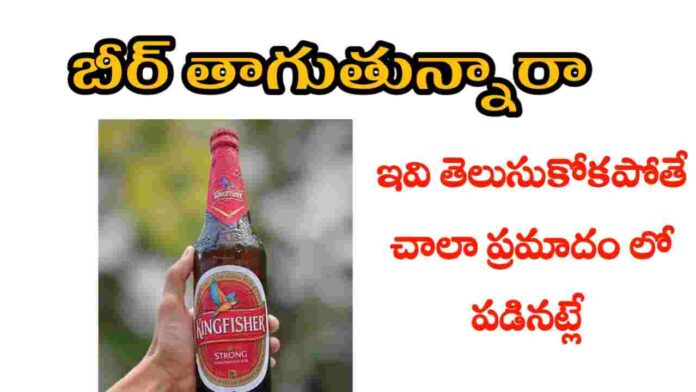 health benefits of beer in telugu