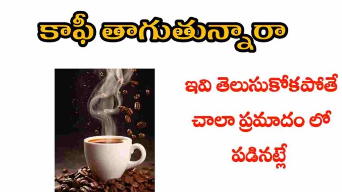 health benefits of coffee in telugu