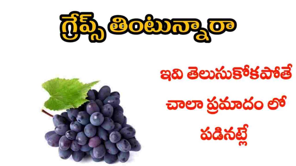 health benefits of grapes in telugu