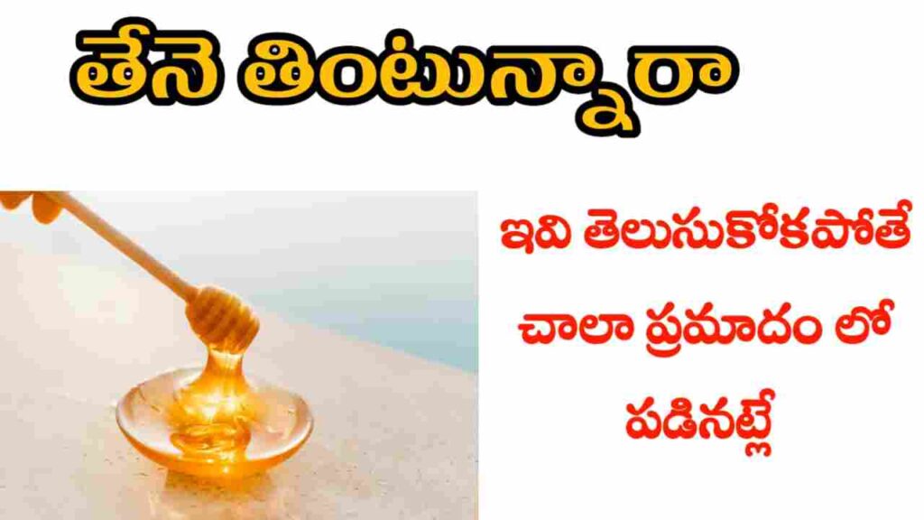 health benefits of honey in telugu