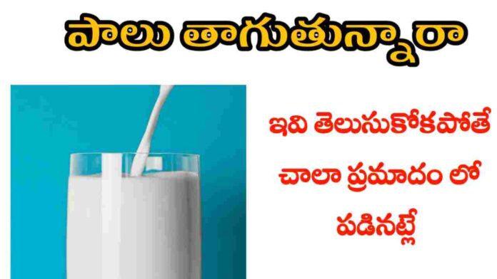 health benefits of milk in telugu