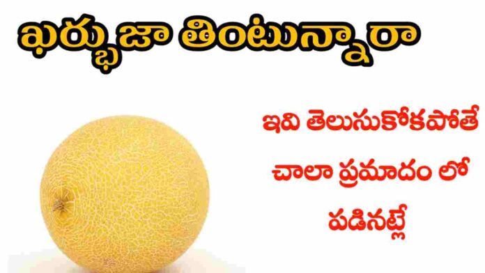 health benefits of muskmelon in telugu