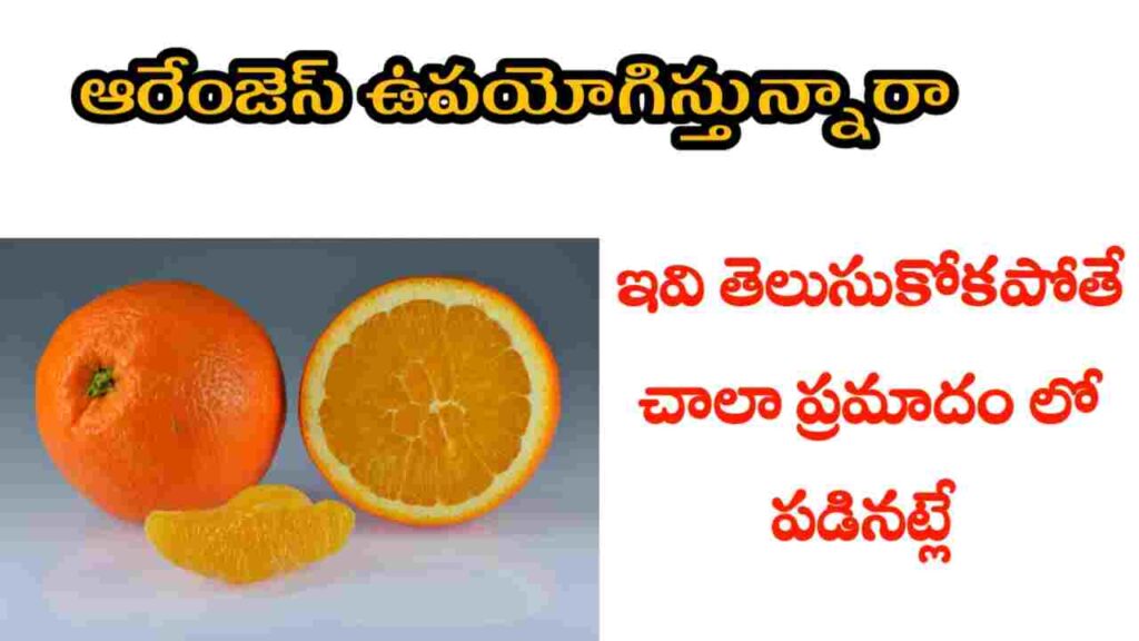 health benefits of oranges in telugu