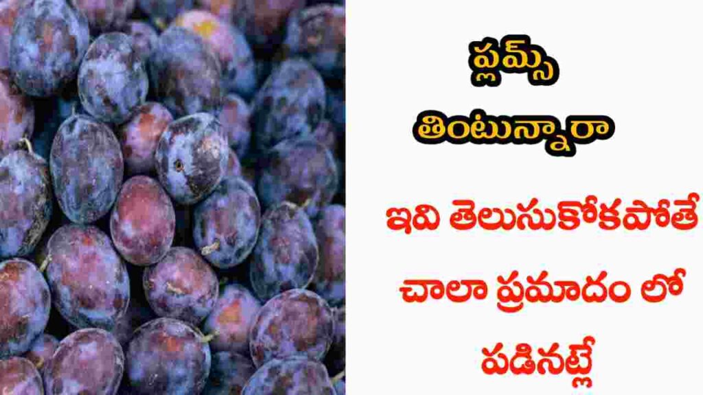 health benefits of plums in telugu