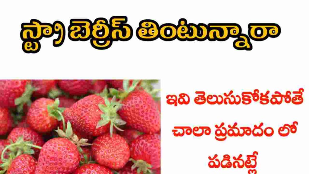 health benefits of strawberries in telugu