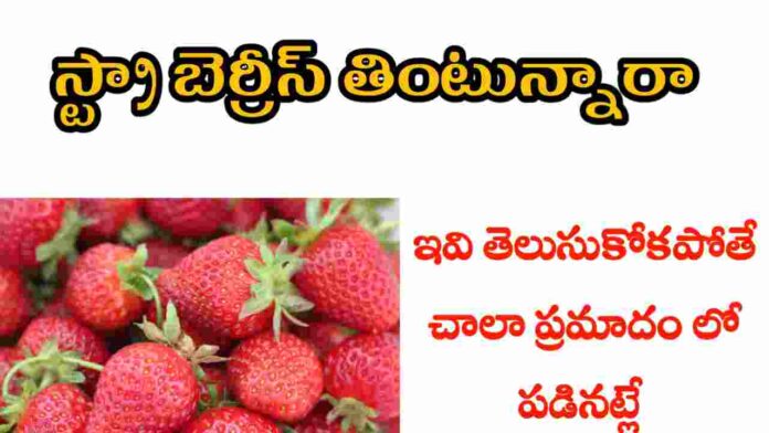 health benefits of strawberries in telugu