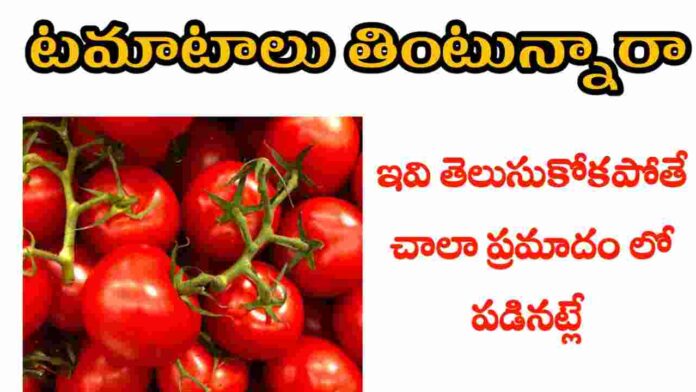 health benefits of tomatoes in telugu