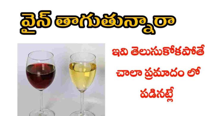 health benefits of wine in telugu