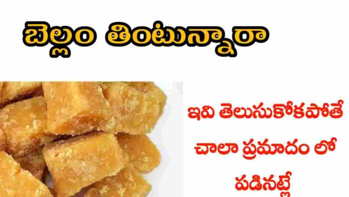 jaggery health benefits in telugu