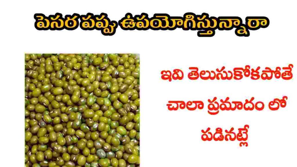 moong dal health benefits in telugu