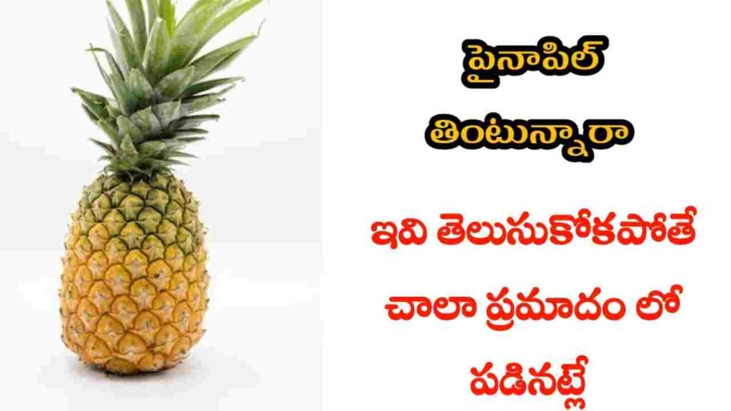 pineapple health benefits in telugu