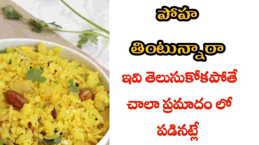 poha health benefits in telugu