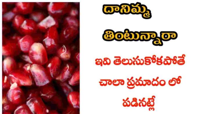 pomegranate health benefits in telugu