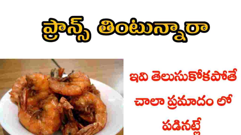 prawns health benefits in telugu