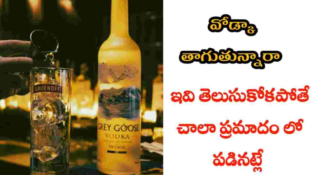 vodka health benefits in telugu